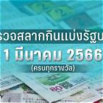ตรวจลอตเตอรี่วันที่ 1 มีนาคม 2566